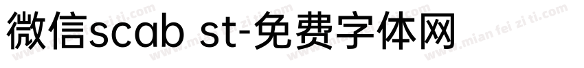 微信scab st字体转换